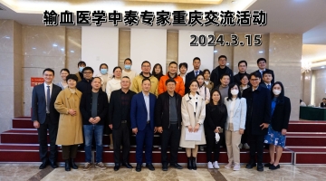 2024.3.15重慶輸血中泰專家交流會(huì)在我院舉辦.jpg