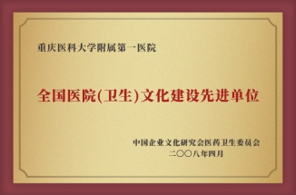 全國醫(yī)院（衛(wèi)生）文化建設(shè)先進(jìn)單位