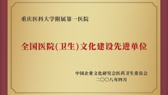 全國(guó)醫(yī)院（衛(wèi)生）文化建設(shè)先進(jìn)單位