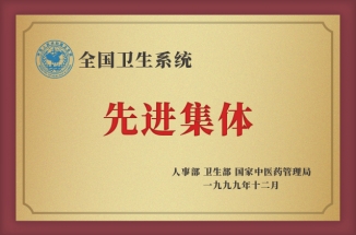 全國衛(wèi)生系統(tǒng)先進(jìn)集體