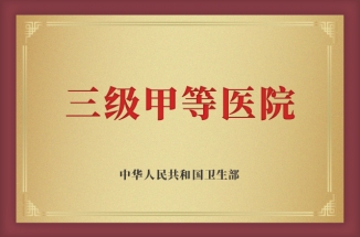 國家首批三級(jí)甲等醫(yī)院